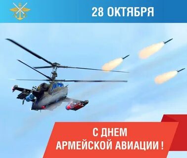 28 октября день армейской авиации