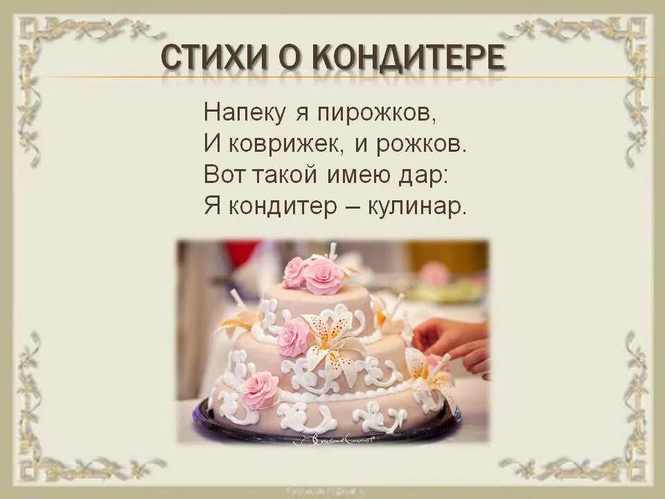 Вкусный пирог словосочетание. Стих про кондитера. Стих про торт. С днем кондитера поздравления. Открытка с днём рождения кондитеру.