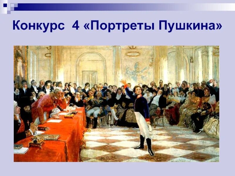 Репин Пушкин на акте в лицее. Пушкин на акте в лицее 8 января 1815 года. Пушкин в лицее картина Репина. Репин экзамен в Царскосельском лицее. Пушкин читает державину