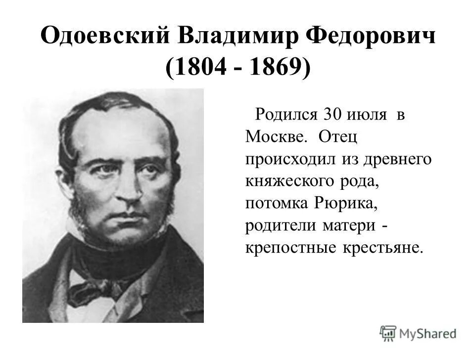 Одоевский видео 4 класс. Портрет одоевского владимира федоровича. Одоевский сказочник портрет. Одоевский видео 4 класс. Одоевский портрет с годами жизни цветной.