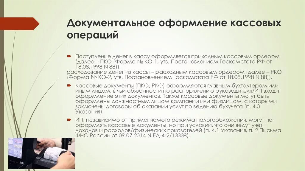 Касса ведение кассовых операций. Документальное оформление и учет кассовых операций. Порядок ведения и документальное оформление кассовых операций. Порядок и документальное оформления операция кассы. Порядок учета кассовых операций.