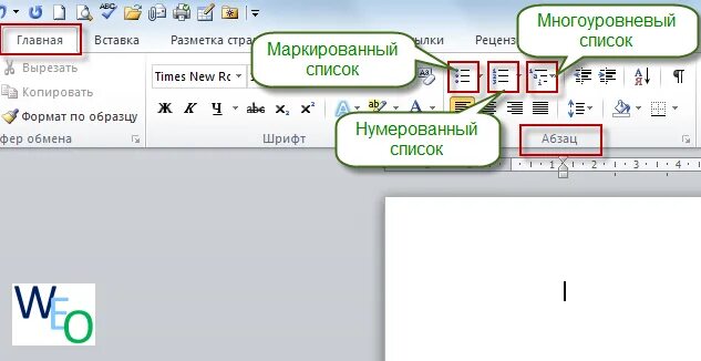 Как делать списки в ворде. Как создать маркированный список в Word 2010. Как создать маркированный список в Word 2007. Как сделать маркированный список в Ворде. Нумерация списка в Ворде.