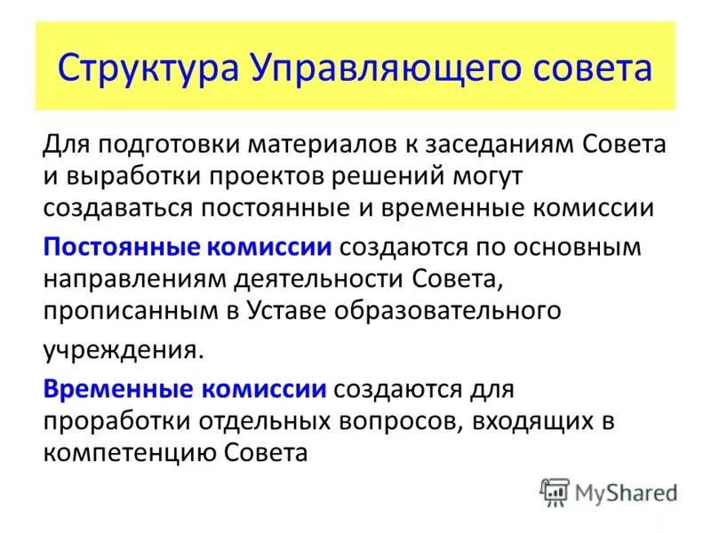 Член управляющего совета школы. Проект управляющего совета. Обязанности управляющего совета. Проект управляющего совета. Ответственность управляющего.