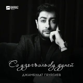 Джамбулат песни