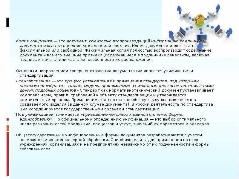 Документы копии документов. Копия документа это документ полностью воспроизводящий. Факсимильная копия документа это. Документ полностью воспроизводящий информацию подлинного документа. Документ полностью воспроизводящий информацию