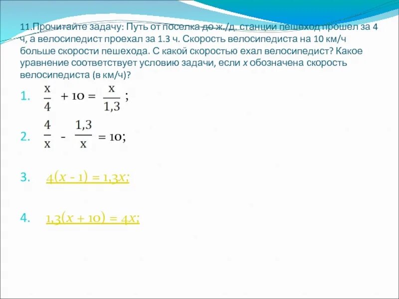 За первый час велосипедист проехал 3 7. Задачи на путь. Задача про велосипедистов. Скорость велосипедиста от поселка до станции была на 1 км/ч больше. От посёлка до станции велосипедист ехал со скоростью 10 км/ч таблица.