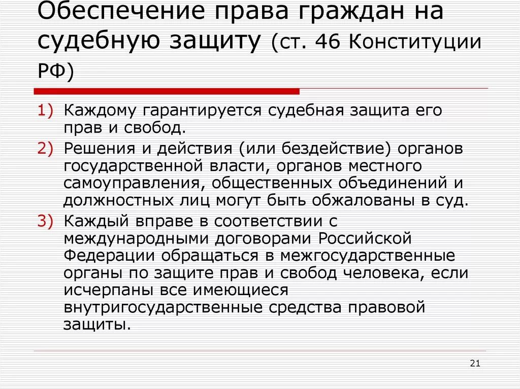 Принцип обеспечения судебной защиты прав и свобод. Надлежащее право на защиту