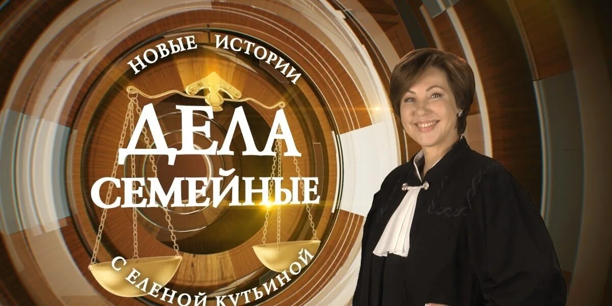 Дела семейные канал. Дела семейные с еленой дмитриевой 2010. Дела семейные кутьина зал. Дела семейные кутьина. Дела семейные с е.