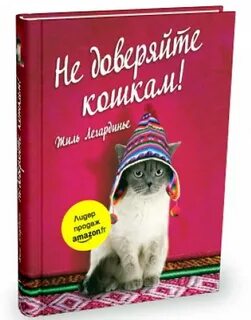 Не доверяйте кошкам
