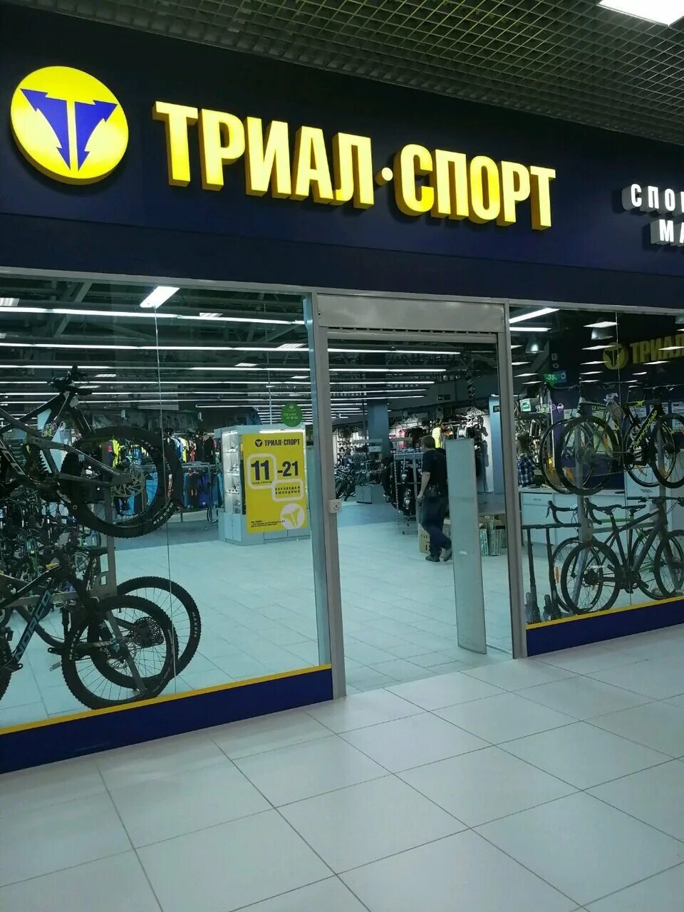 Триал спорт вологда. Триал спорт воронеж. Триал спорт ярославское шоссе. Триал спорт. Триал-спорт санкт-петербург.