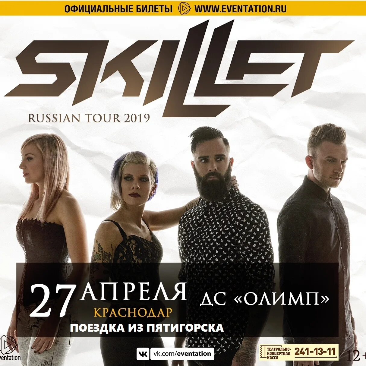 Skillet группа 2023. Скайлет группа 2019. Концерт группы Skillet в Москве. Группа Skillet выступление. Афиша концертов в россии