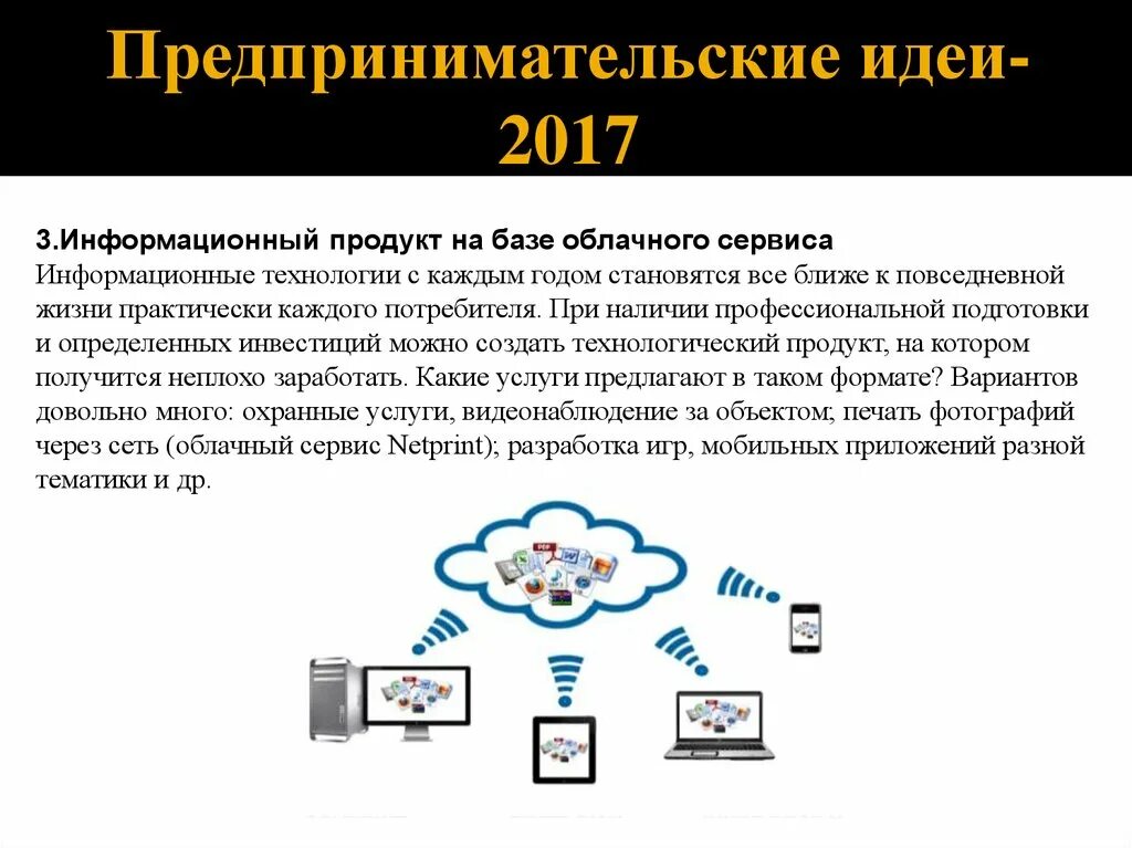 Предпринимательская идея. Предпринимательская идея примеры. Предпринимательская идея презентация. Продукт информационных технологий. 3 информационный продукт