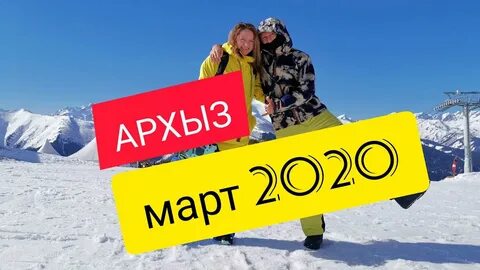 Архыз в марте