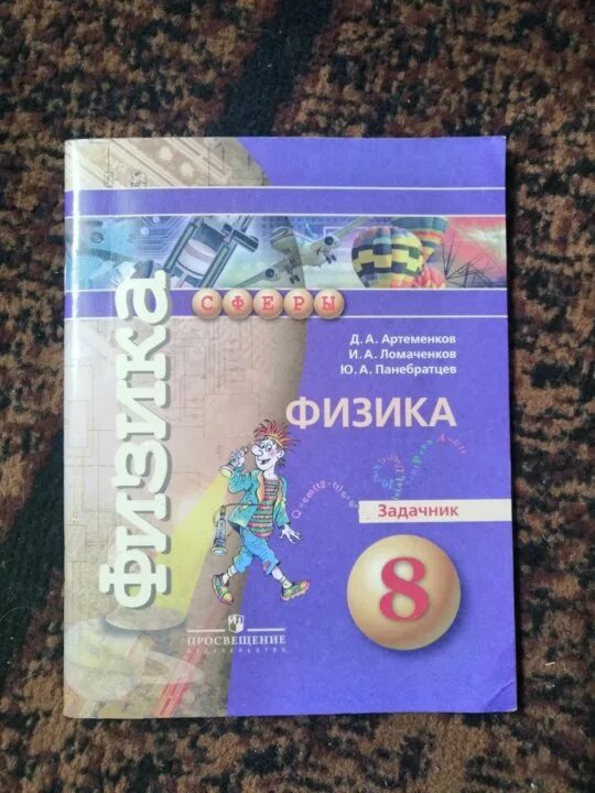 Задачник 8 класс. Задачник по физике 8. физика 8 класс задачник. физика. 9 класс. задачник. физика 8 класс панебратцев задачник.