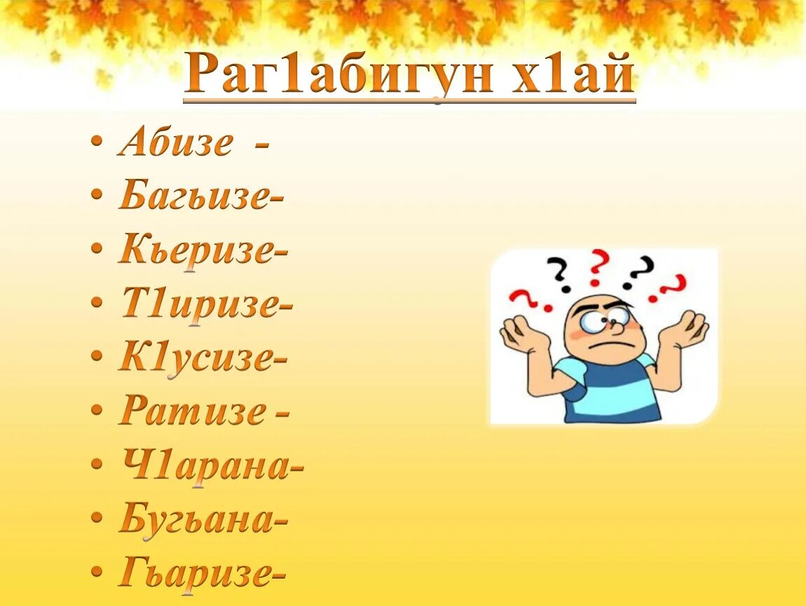 Аварский язык 1. Открытый урок по аварскому языку. Уроки аварского языка. Физминутка на аварском языке. Глагол на аварском языке.