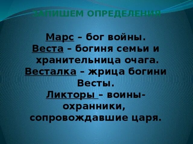 Значение слова весталка история 5