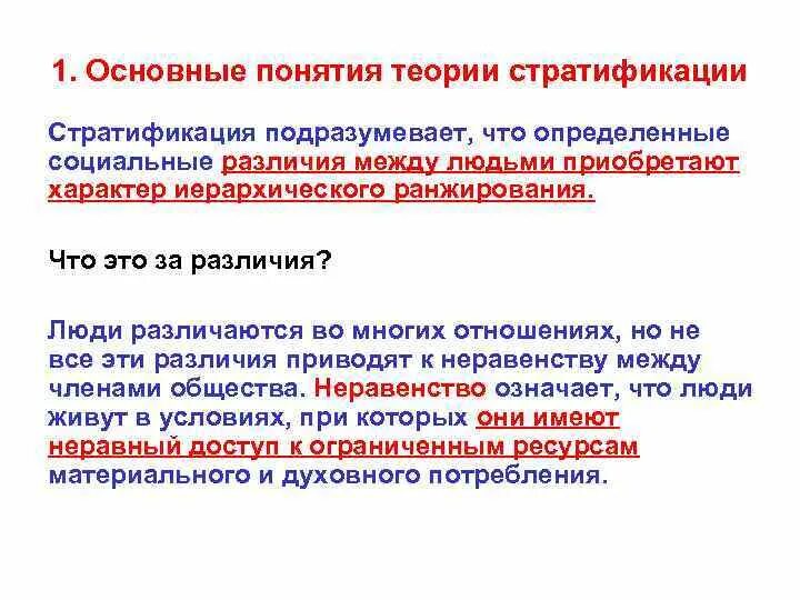 Стратификация основные понятия