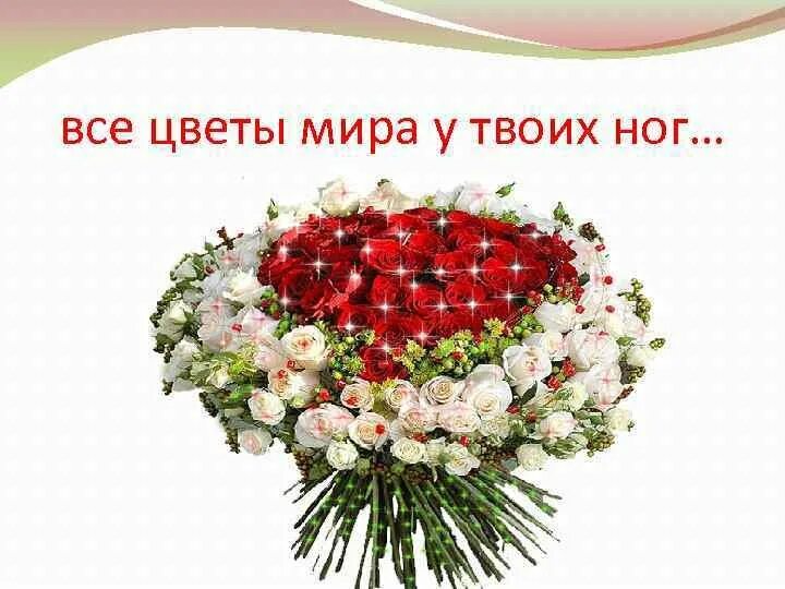Я брошу мир к твоим ногам. Мир к твоим ногам годам. Мир к твоим ногам годам. Весь мир у твоих ног картинки. Мир к твоим ногам годам.