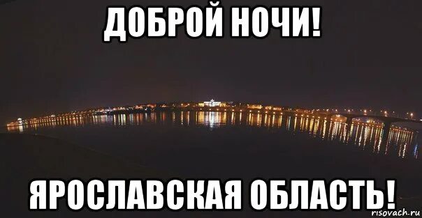 Night meme. Доброй ночи мемы. Доброй ночи Ярославская область.