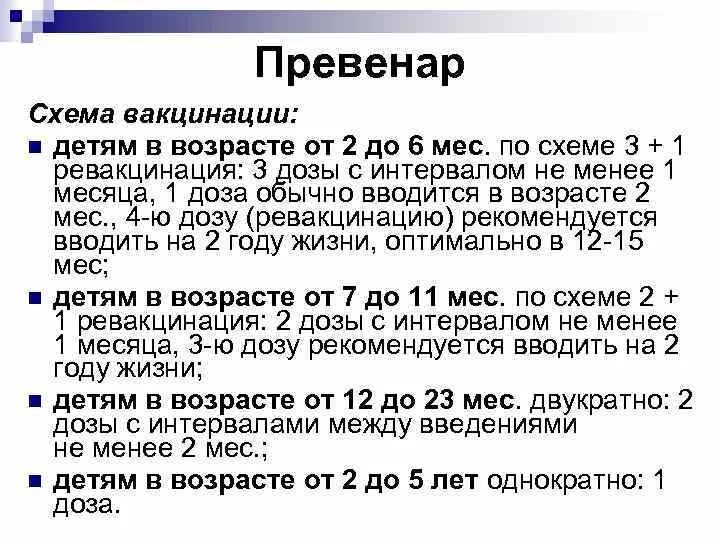 Прививки ребенку Превенар схема. Схема вакцинации при Винар 13. Схема вакцинации Превенар 13 для детей до года. Превенар 13 прививка схема вакцинации. Прививка почему 2