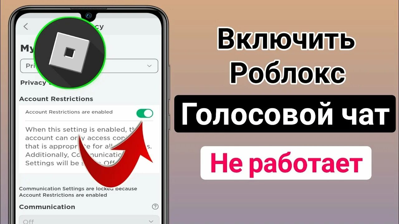 Роблокс подключить голосовой