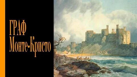Автор графа монте кристо