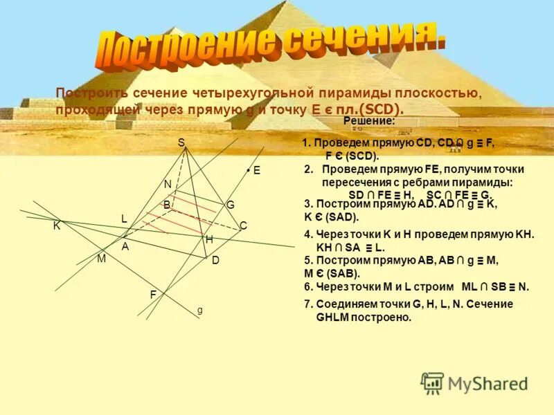 Построить сечение четырехугольной пирамиды по 3 точкам. Сечение четырехугольной пирамиды. Сечение четырехугольной пирамиды плоскостью. Построить сечение четырехугольной пирамиды. В сечении пирамиды плоскостью получается