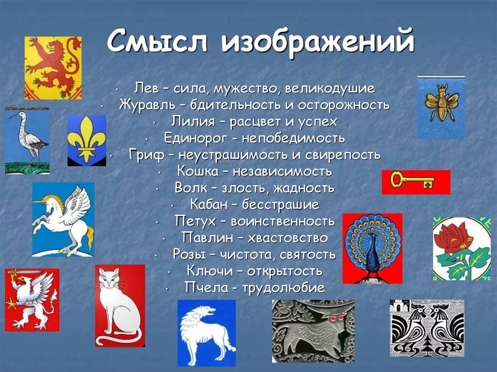 Какие символы можно увидеть. Значение символов на гербе. Символы животных на гербах. Геральдика символы.