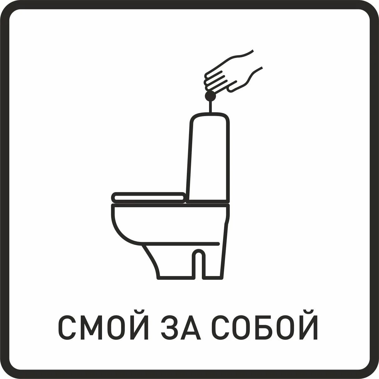 Объявление в туалет чтобы смывали за собой. Табличка смой за собой. Табличка унитаз. Табличка смывайте за собой в туалете. Включи бесплатный туалет