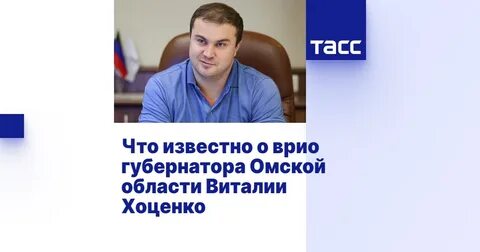 Биография омского губернатора хоценко