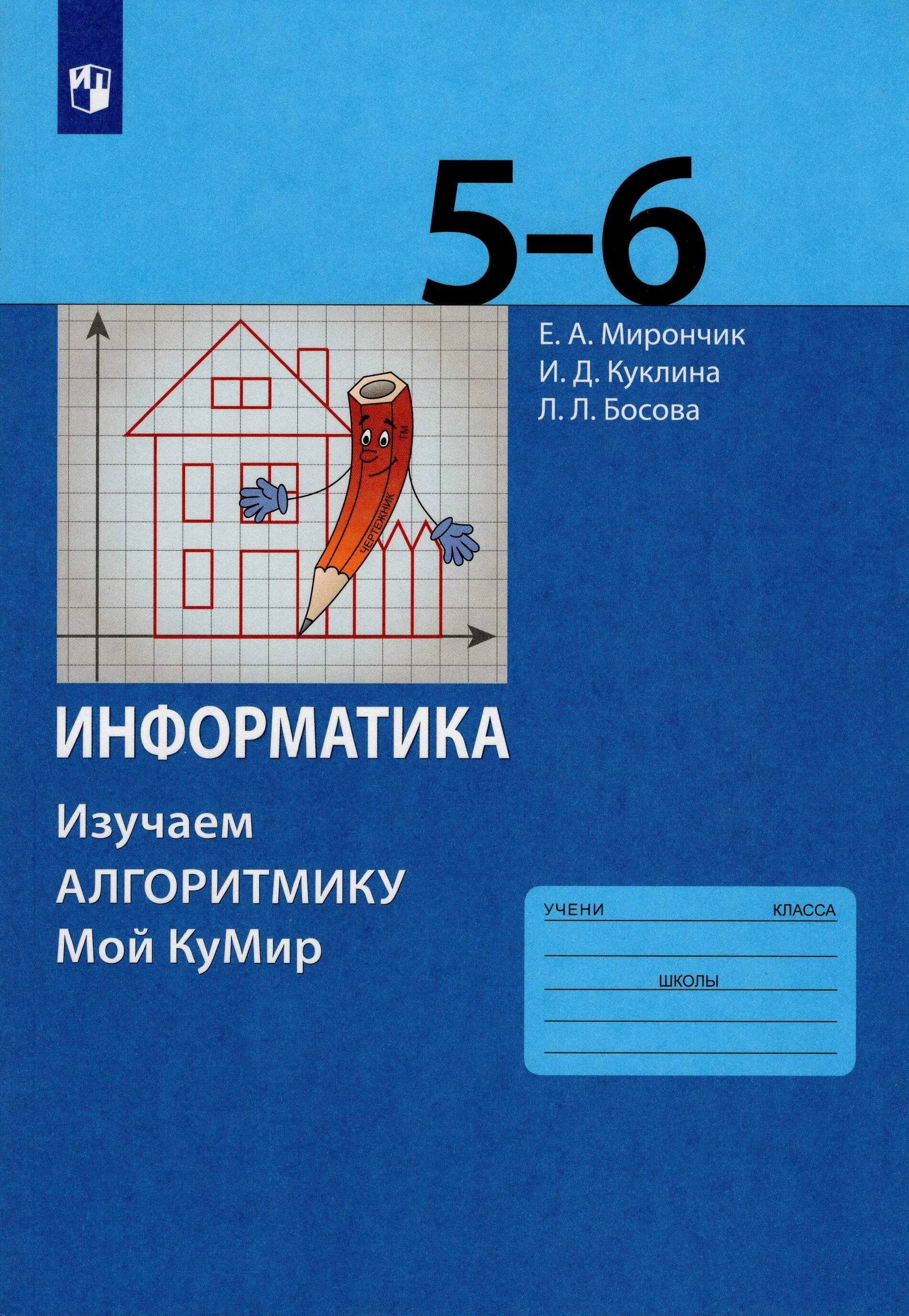 Информатика 5 класса л л босова. Кумир босова. Информатика 5-6 класс. Информатика босова. Кумир учебное пособие.