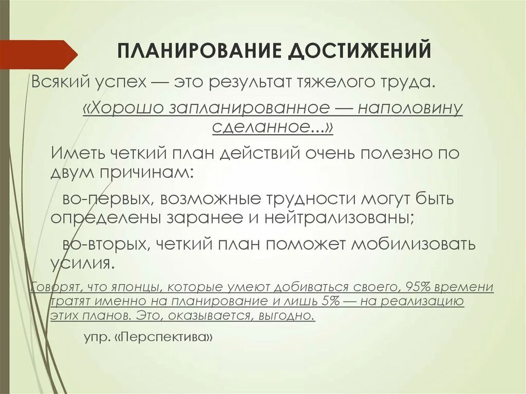 Как достичь запланированного. Как достичь запланированного