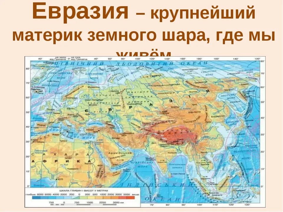 Евразия физическая карта 7 класс. Материк Евразия на карте. Карта Евразии. Карта Евразии географическая. Путешествие по материкам Евразия.