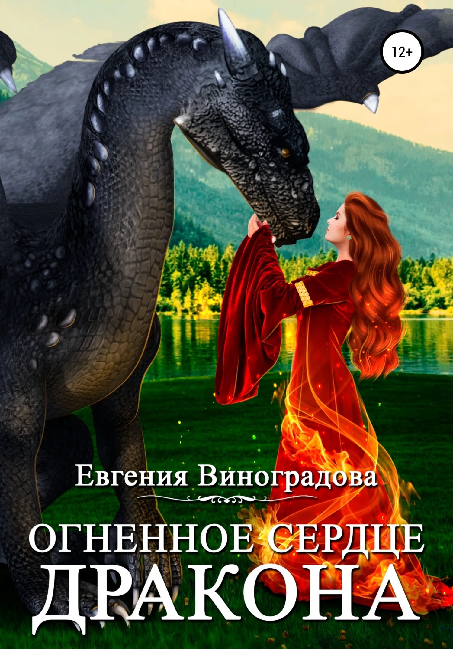 Читать книгу про драконов и любовь. Огненное сердце дракона. Книга драконов. Романы про драконов.