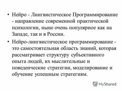 Методы нейролингвистического программирования