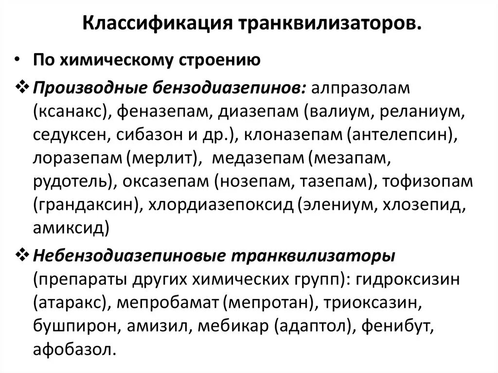 Что такое транквилизаторы. Транквилизаторы классификация механизм действия. Классификация транквилизаторов по химическому строению. Транквилизаторы. Классификация. Фармакодинамика препаратов. Бензодиазепиновые препараты транквилизаторы классификация.