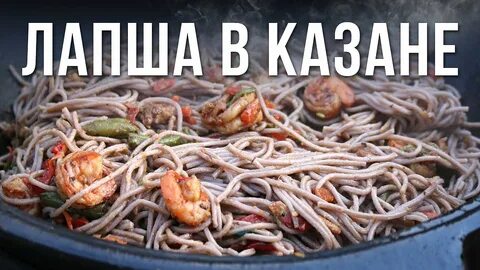 Казан лапша