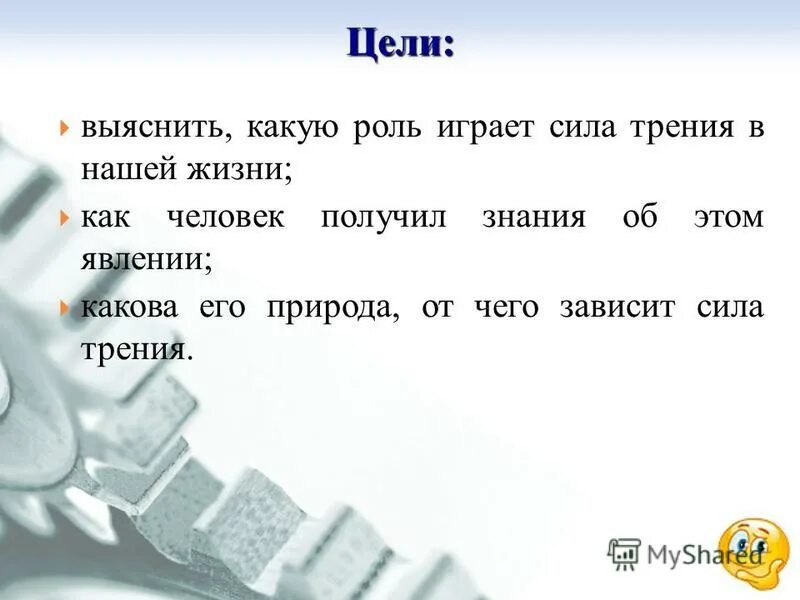 Трение заключение. Какую роль играет сила трения. Какую роль играет сила трения. Сила трения ходьба. Какую роль играет сила трения.