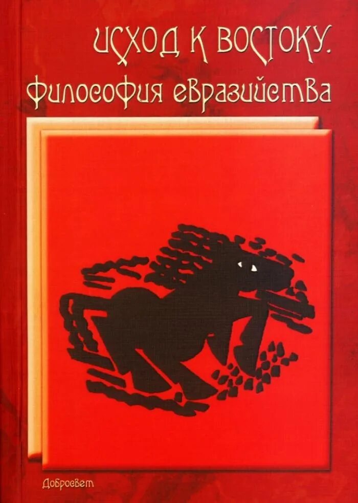 Российская империя на карте евразии. Евразийский сборник. Евразийский сборник. Евразия союз. Евразийский сборник "исход к востоку:.