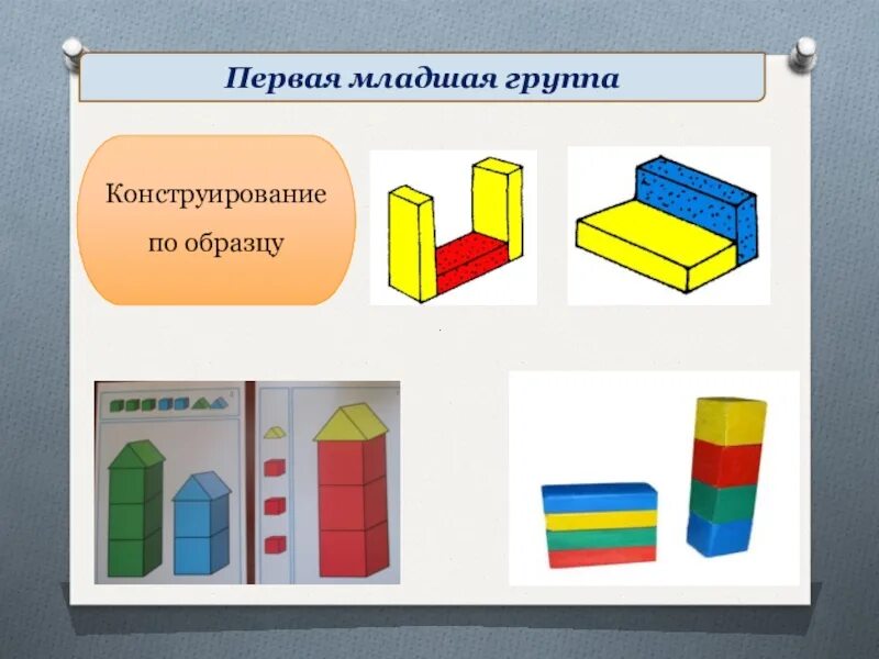 Конструирование 2 младшая группа цель. Конструирование 2 младшая группа цель