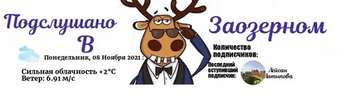 Подслушано заозерный красноярского края