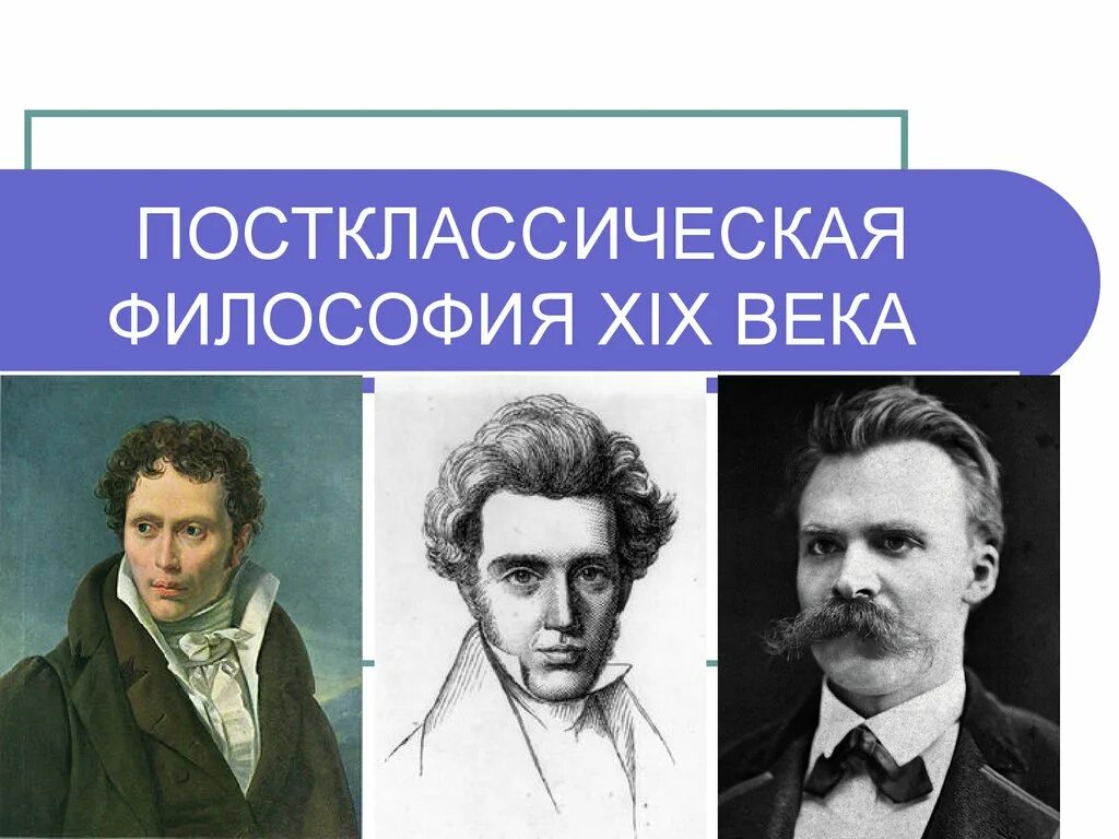 Классическая философия 19 века. Философия 19 века. Представители постклассической философии. Постклассическая философия ХIХ века.. Постклассическая европейская философия.