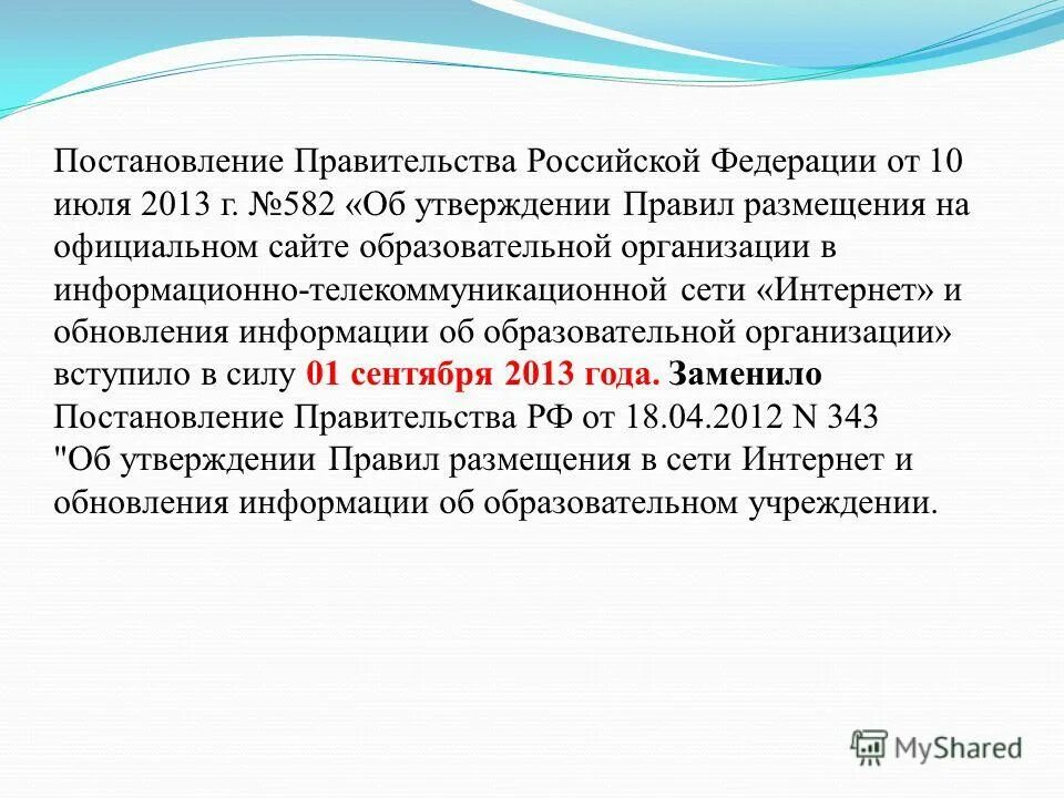 499 от 1 июля 2013. Постановление правительства Российской Федерации об образовании. Постановления правительства РФ об образовании. Постановление правительства РФ от 16.07.2009 № 582.