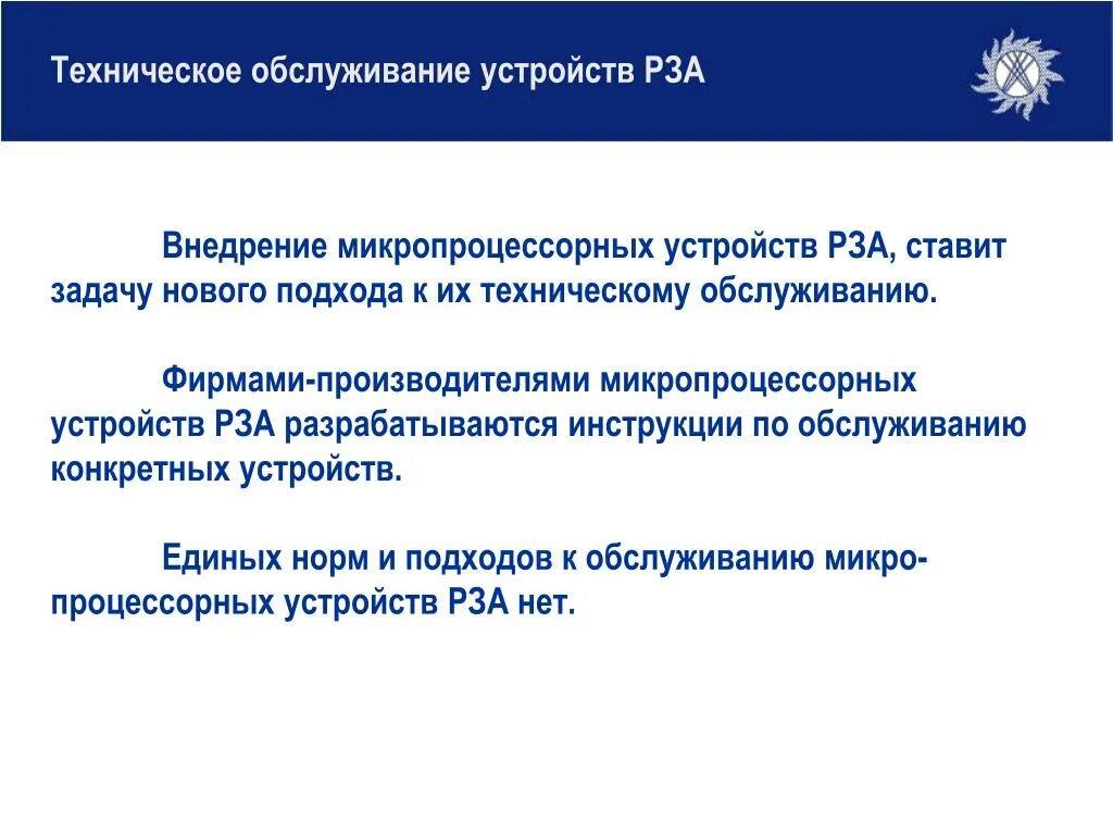 Техническое обслуживание Рза. Задачи по релейной защите. Цель и задачи релейной защиты. Цикличность технического обслуживания Рза. Правила обслуживания релейной защиты