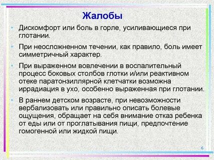Больная жалуется на боль в горле