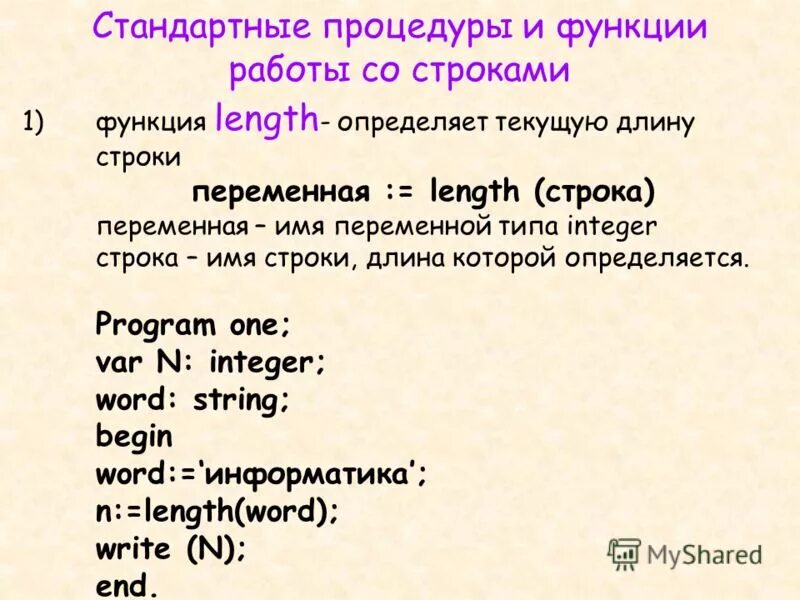 Python функция длина строки. Строки в процедурах и функциях. процедуры и функции для работы со строками. стандартные функции для работы со строковыми переменными. информатика функции и процедуры.