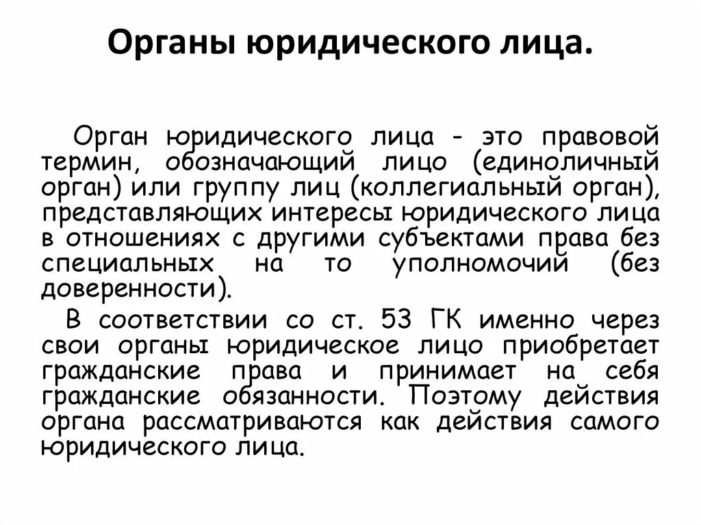 Органы юридического лица это понятие. Компетенция органов юридического лица. Органы юридического лица. Органы юридического лица кратко. Органы юридического лица и их полномочия.