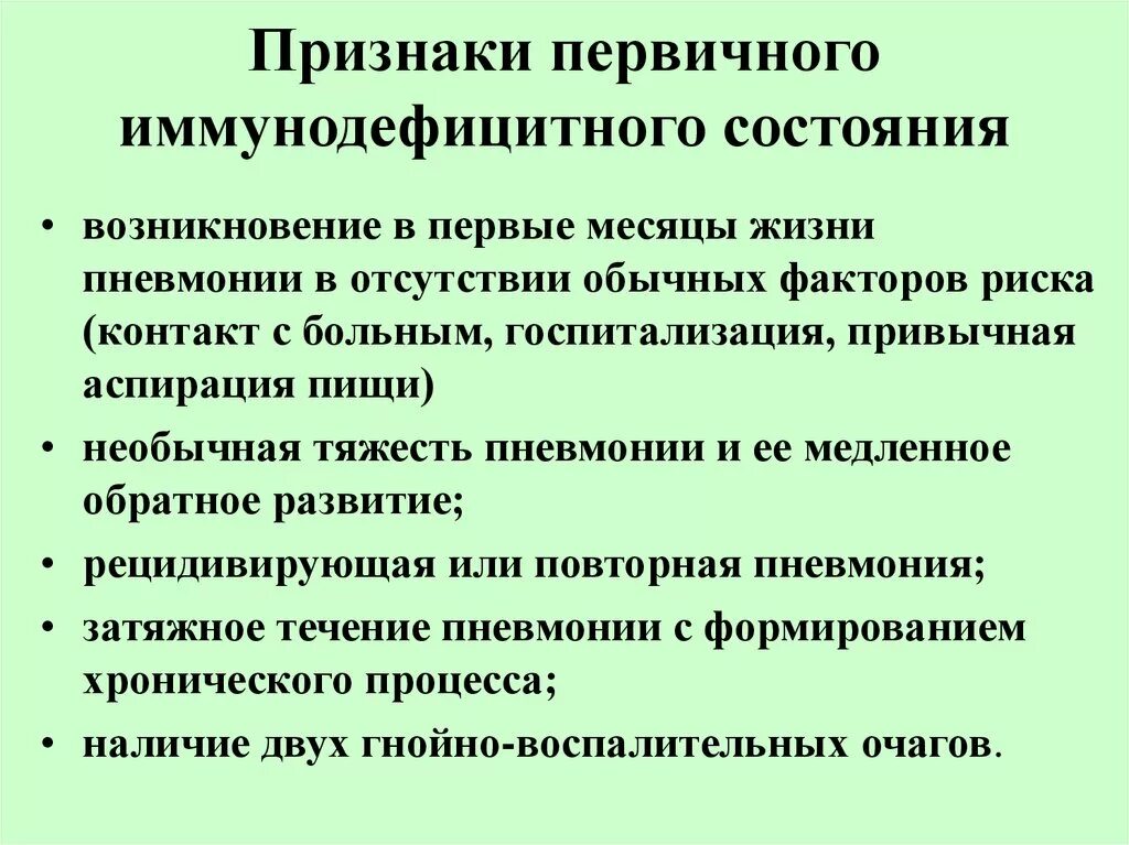 Иммунодефицит человека симптомы. Признаки первичного иммунодефицита. Иммуно дейецитная пневмония.. Первичный иммунодефицит симптомы. Укажите признаки первичного иммунодефицита.