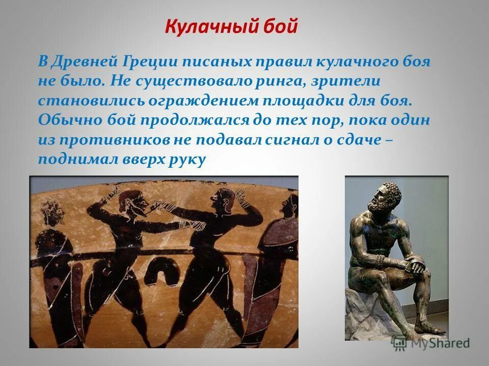 кулачный бой в древней греции на олимпийских играх. панкратион атлет древней греции. из истории олимпийских игр. олимпийские игры в древности кулачный бой. кулачный бой в древней греции.