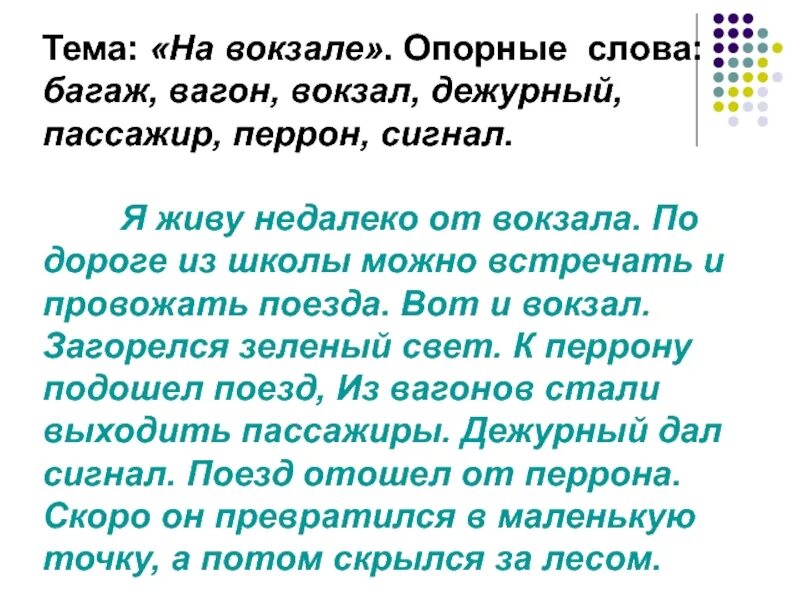 Составить предложение со словом класть. Сочинение на тему рассказ сигнал. Предложение со словом вокзал. Придумать предложение со словом перрон. Краткое сочинение по рассказу сигнал.